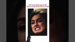 #पति-पत्नीकी कमाई#shortvideo #sadreel#sadshorts#moviescenes#trendingshorts #sadstatus#youtubeshorts