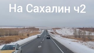 На Сахалин ч2! Добрался до Читы!