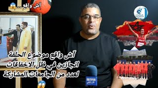 الحلقة الأولى من برنامج آش واقع اولامبياد باريس انجازين في ظل الاخفاقات  لعدد من الجامعات المشاركة.