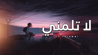 لا تلمني | اغنيه أنمي - غناء : جودي | La Talomni - anime song - (حصرياً) 2024‪