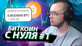 БИТКОИН С НУЛЯ #1 / Пассивные инвестиции в криптовалюту от трейдера Артёма Первушина.