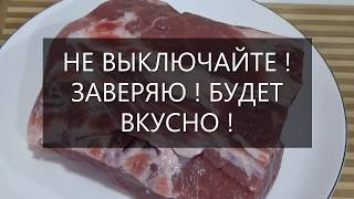 ГОТОВИМ МЯСО по " ЦАРСКИ " На  гарнир классическое.....