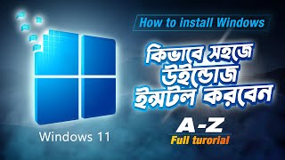 উইন্ডোজ ১১ সেটআপ দিন নিজে নিজে ! How to setup windows 11 | Easy method