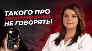 Такого про ОНОВЛЕННЯ ДАНИХ не говорять! | АДВОКАТ Жанна Грушко