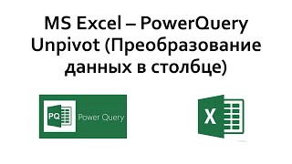 PowerQuery для преобразования данных опроса