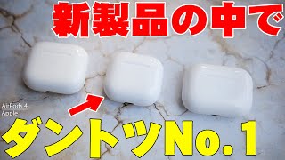 【9月20日発売】AirPods4はiPhone16 Proが話題すぎて影が薄いじゃない？断言するけど今回のApple新作の中でAirPods 4が一番すごいよ【レビュー】