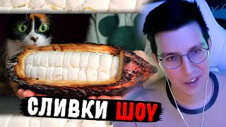 МАЗЕЛЛОВ СМОТРИТ СЛИВКИ ШОУ: Я СДЕЛАЛ ШОКОЛАД С НУЛЯ / SlivkiShow РЕАКЦИЯ МАЗЕЛЛОВА