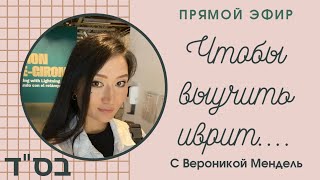 ВРЕМЯ НА ИВРИТ// Иврит свободно за 1 год: Живая история