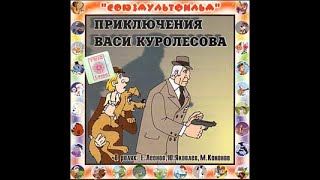 Приключения Васи Куролесова. Главы 5-9. Юрий Коваль