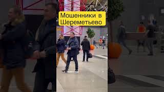 Мошенники в аэропорту Шереметьево #мошенники