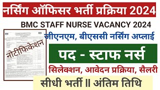 NURSING OFFICER VACANCY 2024 l STAFF NURSE VACANCY 2024 l STAFF NURSE RECRUITMENT l GNM BSC NURSING