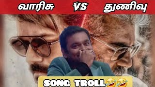 Vaarisu vs Thunivu song meme reaction || Varisu song troll || vijay fans🤣🤣