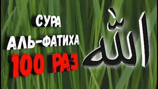 Сура Аль - Фатиха 100 раз