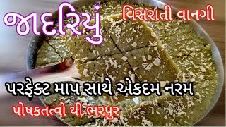 પેરફેક્ટ માપ સાથે પૌષ્ટિક જાદરિયું બનાવાની સરળ રીત | જાદરિયું | Jadariyu Recipe | ગુજરાતી વાનગી