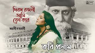 Rabindra Sangeet | Dibasa Rajani Ami Jeno Kar | Jayati Chakraborty