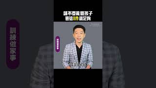 請不要亂管孩子，管好這8件事就足夠了～| 王宏哲談教養