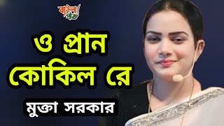 মুক্তা সরকার | ও প্রান কোকিল রে ডাক দিয়া বাড়াইলি কেন জ্বালা | Mukta Sarkar | O Paran Kokil Re |