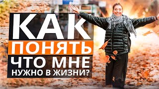 Как понять, чего я хочу? | Проверка цели на истинность | Проработка внутреннего сопротивления