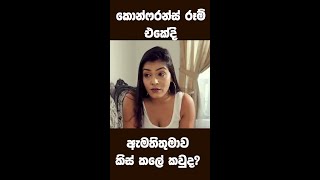 මට මතකයිනේ තමුසේ මට රූම් එක ඇතුලේ කරපු ඒවා.. #shorts