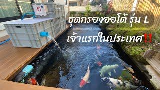 ชุดกรองบ่อปลาระบบล้างขี้ปลาออโต้รุ่น L เจ้าแรกในประเทศ หลักพัน‼️