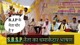 ऐसा Speech आपने कभी नहीं सुना होगा ! प्रदेश प्रमुख महासचिव संदीप राजभर !! S.B.S.P Ambedkar Nagar