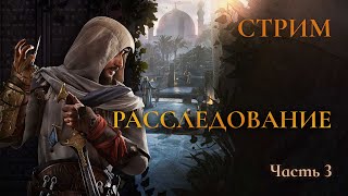 Первое расследование – Assassin's creed Mirage Ч.3 (PS4 Платина)