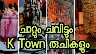 കെ ടൗൺ കഫേയിലെ വിഭവങ്ങൾ 🍔🍹🍗 Explore|Foodies