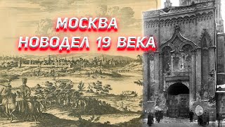 Москва новодел 19 века ! Где же летописная Москва ?