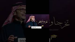 زفات 2024  تخرجنا ونفتخر ||عبد المجيد عبدالله  زفات تخرج ــ اغاني تخرج 🎓 #عبدالمجيد_عبدالله #جديد