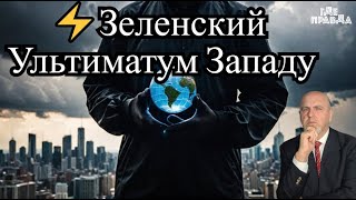 ⚡ Ультиматум Зеленского Западу.Искандер поразил аэропорт Жуляны.Проблемы При Отказе от плана Трампа.