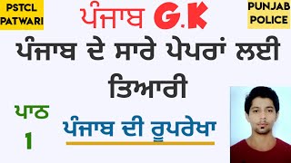 | punjab | gk | Objective Type | question | ਪੰਜਾਬੀ ਵਿੱਚ ਤਿਆਰੀ