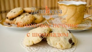 Кокосовое печенье с шоколадом - Дело Вкуса