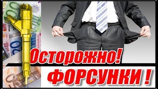 Осторожно! Топ 5 дизелей, с самыми дорогими и дефицитными форсунками.