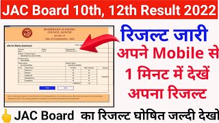 jac board ka result kab aayega 2022 || jac board ka result kitne bje aayega 2022 || jac board result