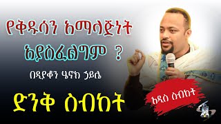 የቅዱሳን አማላጅነት አያስፈልግም ? በዲያቆን ሄኖክ ኃይሌ