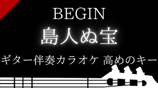 【ギター伴奏カラオケ】島人ぬ宝 / BEGIN【高めのキー】