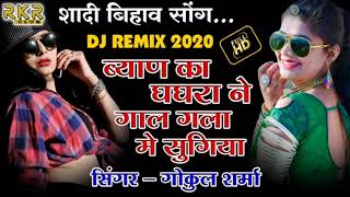 DJRemix Song || ब्यान जी का घाघरा ने गाल गला में सोगिया || Singer - Gokul Sharma || Rajasthani Song