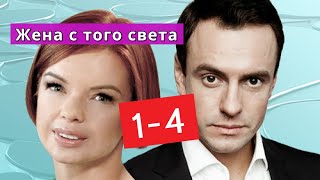 Жена с того света сериал с 1 по 4 серии Анонс