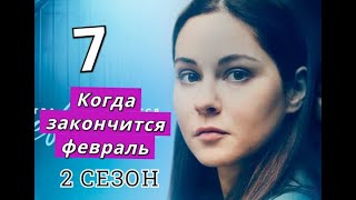 Когда закончится февраль 7 серия 2 сезон Когда может выйти