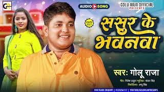 ससुर के भवनवा l #Golu Raja का सबसे सुपरहिट गाना l #Sasur Ke Bhawanwa l Bhojpuri Hit Song 2021