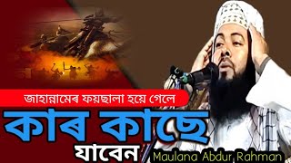 জাহান্নামেৰ ফয়ছালা হয়ে গেলে |কাৰ কাছে জাবেন |Maulana-Abdur-Rahman-Kolkata #onlinequranshikkha #waz