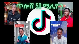 ጥሎሽ 50 ሚሊዮን tiktok