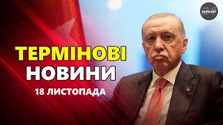 Мирний ПЛАН від Ердогана! Як пропонують ЗАВЕРШУВАТИ війну в Україні? – Новини за 18 листопада 17:00