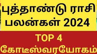 TOP 4 கோடீஸ்வரயோகம் | புத்தாண்டு ராசி பலன்கள் 2024 | #Kodiswara Yogam | New Year Palan in Tamil