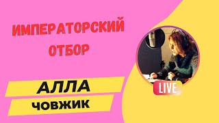 Аудиокнига Императорский отбор - Алла Човжик 2023. Читаем в прямом эфире.