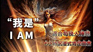 【I AM 睡前肯定語】我是IAM 6小時版本|睡前肯定語|Affirmations for I AM manifest 我是一切我所是