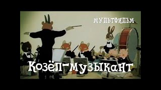 🐐 Козел-музыкант (1954) мультфильм / Goat musician - USSR Cartoon