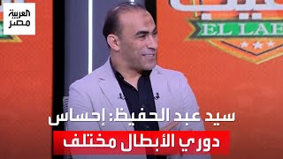 سيد عبد الحفيظ لـ أيمن عبد العزيز: إحساس دوري الأبطال صعب تحسه.. والأخير يرد: أنا بطل أبطال إفريقيا