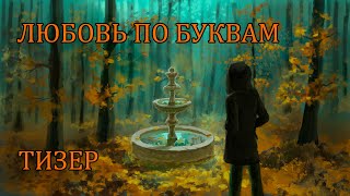 Любовь по буквам - Тизер