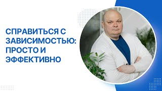 Справиться с зависимостью: просто и эффективно